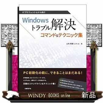 ITプロフェッショナル向け Windowsトラブル解決コマンド&テクニック集 ITプロフェッショナル向けWindowsトラブル解決コマンド