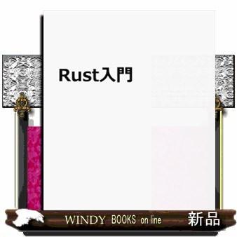 プログラミング言語Rust入門実行スピードとメモリの安全｜windybooks