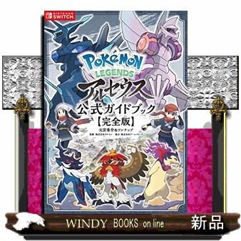 Pokemon LEGENDSアルセウス公式ガイドブック【完全版