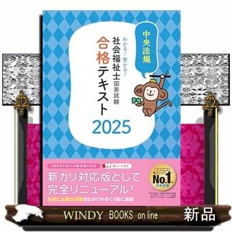 わかる！受かる！社会福祉士国家試験合格テキスト2025 : WINDY 