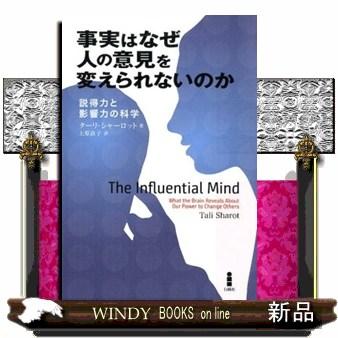 事実はなぜ人の意見を変えられないのか  ターリ・シャーロット　       上原直子 | ブランド登録なし