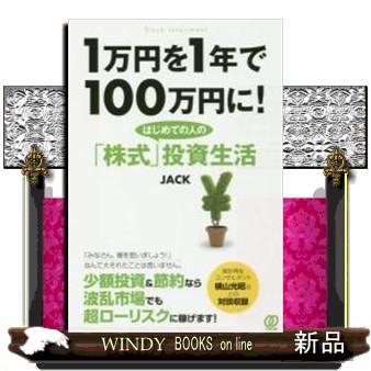 1万円を1年で100万円に!はじめての人の「株式」投資生活/出版社-ぱる出版｜windybooks