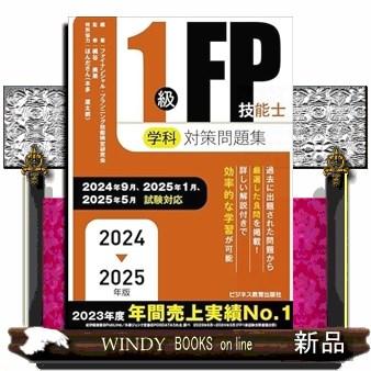 1級FP技能士（学科）対策問題集 2024ー2025年版 : WINDY