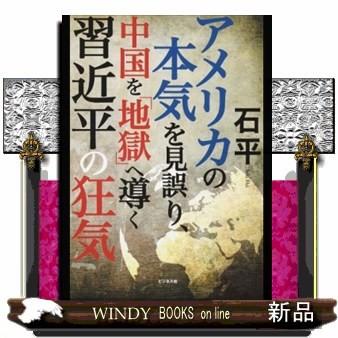 アメリカの本気を見誤り 中国を 地獄 へ導く習近平の狂気 内容 有料メルマガ 石平のチャイナウォッチ 石平の中国深層ニュース が大 S Windy Books On Line 通販 Yahoo ショッピング