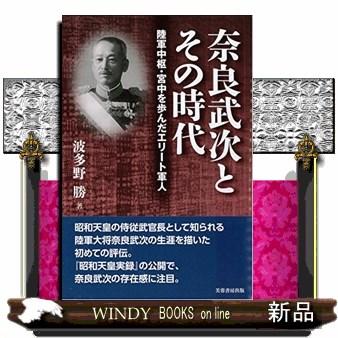 奈良武次とその時代 陸軍中枢・宮中を歩んだエリート軍人 : WINDY