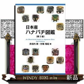 日本産ハナバチ図鑑 第2版 : WINDY BOOKS on line - 通販 - Yahoo