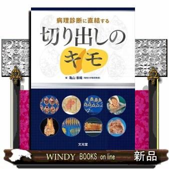 病理診断に直結する切り出しのキモ 病理診断に直結する切り出しのキモ : WINDY BOOKS on line