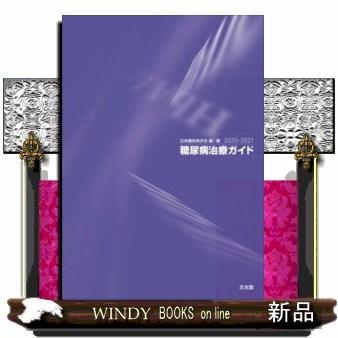 糖尿病治療ガイド S Windy Books On Line 通販 Yahoo ショッピング