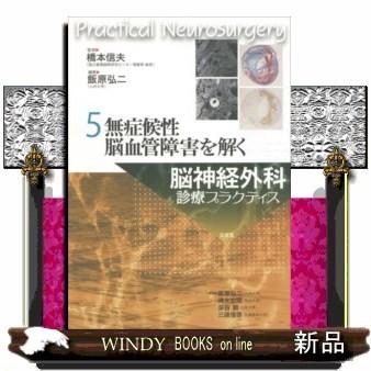 脳神経外科診療プラクティス 5無症候性脳血管障害を解く m3電子書籍 | 脳神経外科診療プラクティス 5 無症候性脳血管障害