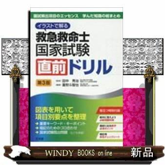 救急救命士国家試験直前ドリル イラストで解る S Windy Books On Line 通販 Yahoo ショッピング