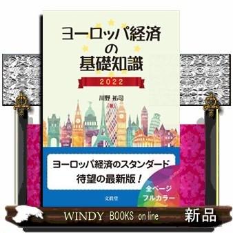 ヨーロッパ経済の基礎知識2022｜windybooks