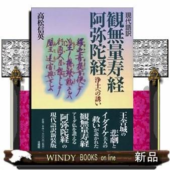 観無量寿経・阿弥陀経現代語訳浄土への誘い新装版 : WINDY BOOKS 観無量寿経・阿弥陀経現代語訳浄土への誘い新装版 : WINDY BOOKS