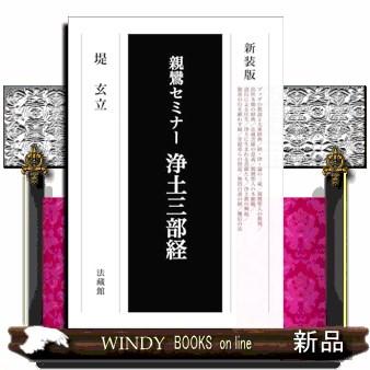親鸞セミナー　浄土三部経　新装版  四六判 | ブランド登録なし