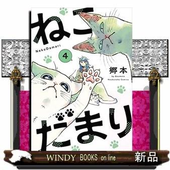 ねこだまり ４ 完 S Windy Books On Line 通販 Yahoo ショッピング