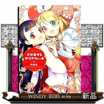 黒髪巫女とマリアウィッチ 1 S Windy Books On Line 通販 Yahoo ショッピング