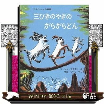 さんびきのどんがらやぎ　✳︎絶版本✳︎ 三びきのやぎのがらがらどん (世界傑作絵本シリーズ) | マーシャ