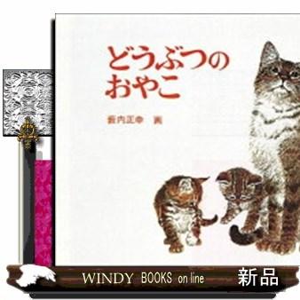 どうぶつのおやこ 福音館あかちゃんの絵本 : WINDY BOOKS on line