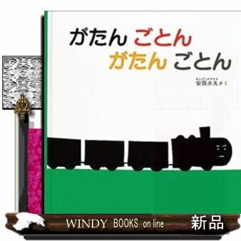がたんごとんがたんごとん 福音館あかちゃんの絵本 : WINDY BOOKS on