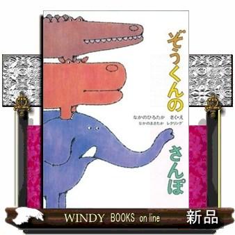ぞうくんのさんぽ こどものとも絵本 : WINDY BOOKS on line - 通販 