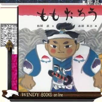 ももたろう 出版社 福音館書店 著者 松居直 内容 再話者と画家が 桃太郎の原型 あるべき姿を追求し作りあげた 桃太郎絵本 の決 S Windy Books On Line 通販 Yahoo ショッピング