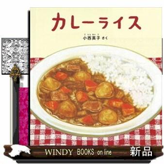 カレーライス 出版社 福音館書店 著者 小西英子 内容 カレーライスができるまでを 丁寧に 温かな筆致で描いた食べ物絵本 ページを S Windy Books On Line 通販 Yahoo ショッピング