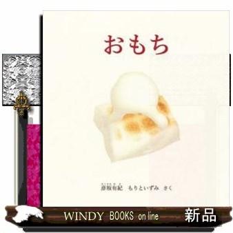 おもち : WINDY BOOKS on line - 通販 - Yahoo!ショッピング