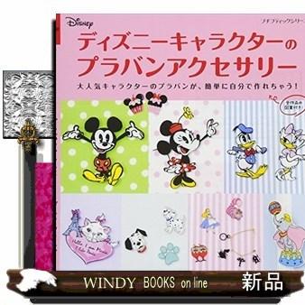 ディズニーキャラクターのプラバンアクセサリー S Windy Books On Line 通販 Yahoo ショッピング