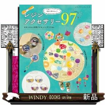 レジンアクセサリー　No.82 今すぐ作りたい! レジンアクセサリー97 (レディブティック