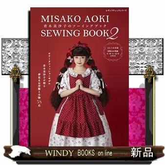 青木美沙子のソーイングブック 2 レディブティックシリーズ 8650
