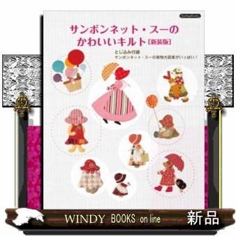 サンボンネット・スーのかわいいキルト新装版 : WINDY BOOKS on