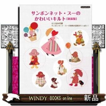 サンボンネット・スーのかわいいキルト新装版｜windybooks