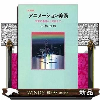 アニメーション美術 背景の基礎から応用まで 出版社 復刊ドットコム 著者 小林七郎 内容 Tvアニメ草創期から活躍し 多くの優秀な S Windy Books On Line 通販 Yahoo ショッピング