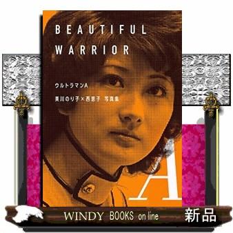 ウルトラマンA美川のり子×西恵子写真集BEAUTIFULWARRIOR : WINDY BOOKS