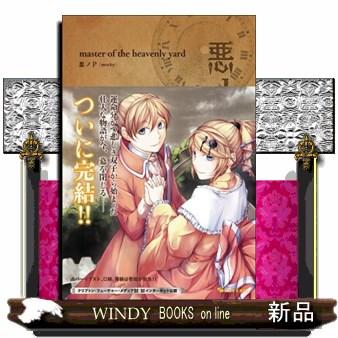 悪ノ大罪　ｍａｓｔｅｒ　ｏｆ　ｔｈｅ　ｈｅａｖｅｎｌｙ　ｙａｒｄ | ブランド登録なし