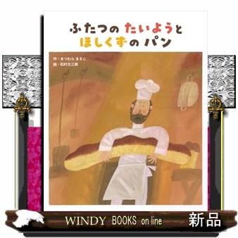 ふたつの たいようと ほしくずの パン : WINDY BOOKS on line - 通販