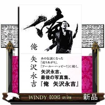 俺 矢沢永吉 The Of E Yazawa History S Windy Books On Line 通販 Yahoo ショッピング
