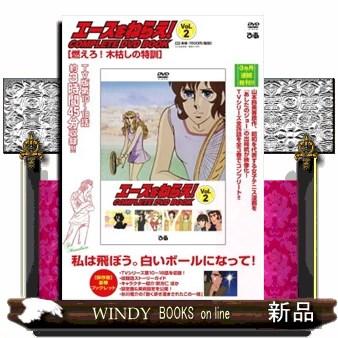 DVDBOOKエースをねらえ!エースをねらえ!2｜windybooks