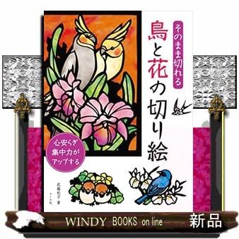 そのまま切れる鳥と花の切り絵 : WINDY BOOKS on line - 通販 - Yahoo