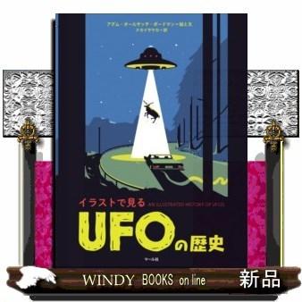UFOの歴史イラストで見る｜windybooks