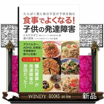 食事でよくなる 子どもの発達障害 出版社 マキノ出版 著者 ともだかずこ 内容 隠れ貧血 が発達障害の原因だった ａｄｈｄの息子 S Windy Books On Line 通販 Yahoo ショッピング