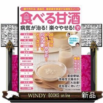 食べる甘酒で病気が治る 楽々やせる 一晩で作れる 高血圧 糖尿病を撃退する特効スイーツ S Windy Books On Line 通販 Yahoo ショッピング