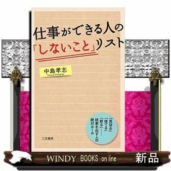 仕事ができる人の しないこと リスト 見切る 捨てる 断る 結果を出す人の絶対ルール S Windy Books On Line 通販 Yahoo ショッピング