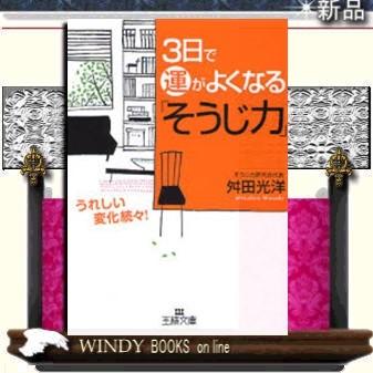 3日で運がよくなる「そうじ力」うれしい変化続々!うれしい変化続々