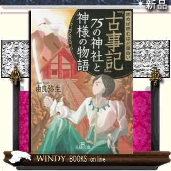 読めば読むほど面白い 古事記 75の神社と神様の物語 由良弥生 著 三笠書房 S Windy Books On Line 通販 Yahoo ショッピング