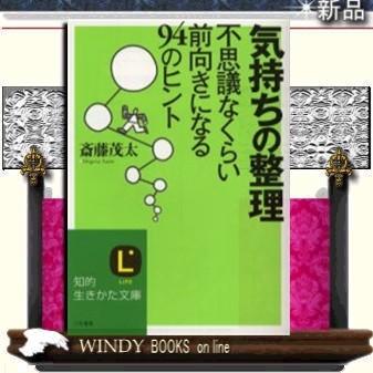 気持ちの整理/斎藤茂太著-三笠書房 : WINDY BOOKS on line - 通販