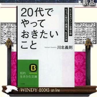 Business 代 でやっておきたいこと 川北義則 著 三笠書房 S Windy Books On Line 通販 Yahoo ショッピング