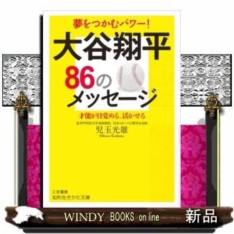 大谷翔平86のメッセージ才能が目覚める、活かせる(知的 : WINDY BOOKS 