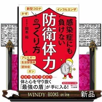 感染症にも負けない 防衛体力 のつくり方 S 9784837987048 Windy Books On Line 通販 Yahoo ショッピング