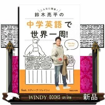 鈴木亮平の中学英語で世界一周！ feat．スティーブ・ソレイシィ 