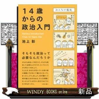 14歳からの政治入門｜windybooks